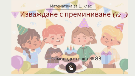 Самоподготовка № 83. Изваждане с преминаване на десетицата (от вида 12-)